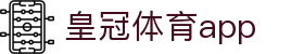 皇冠体育app